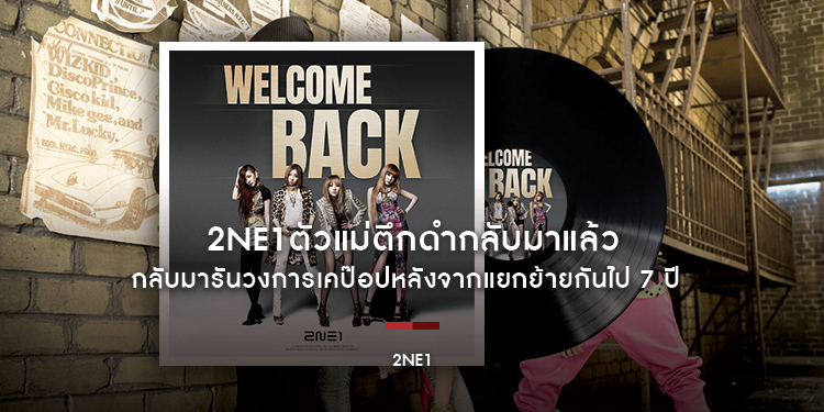 WELCOME BACK 2NE1 ตัวแม่ตึกดำกลับมารวมตัวในรอบ 7 ปี พร้อมเวิลด์ทัวร์จัดเต็มถึง ปี 2025